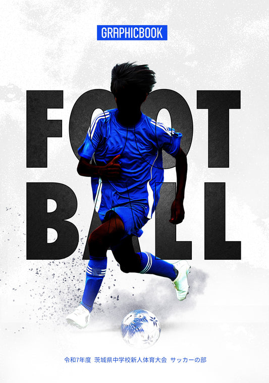 令和7年度 茨城県中学校新人体育大会 サッカーの部（E1691503）