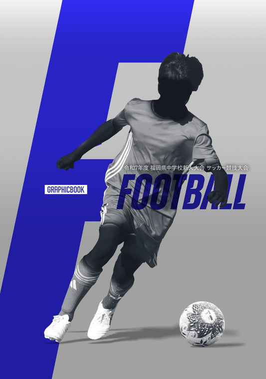 令和7年度 福岡県中学校新人大会 サッカー競技大会（E1691512）