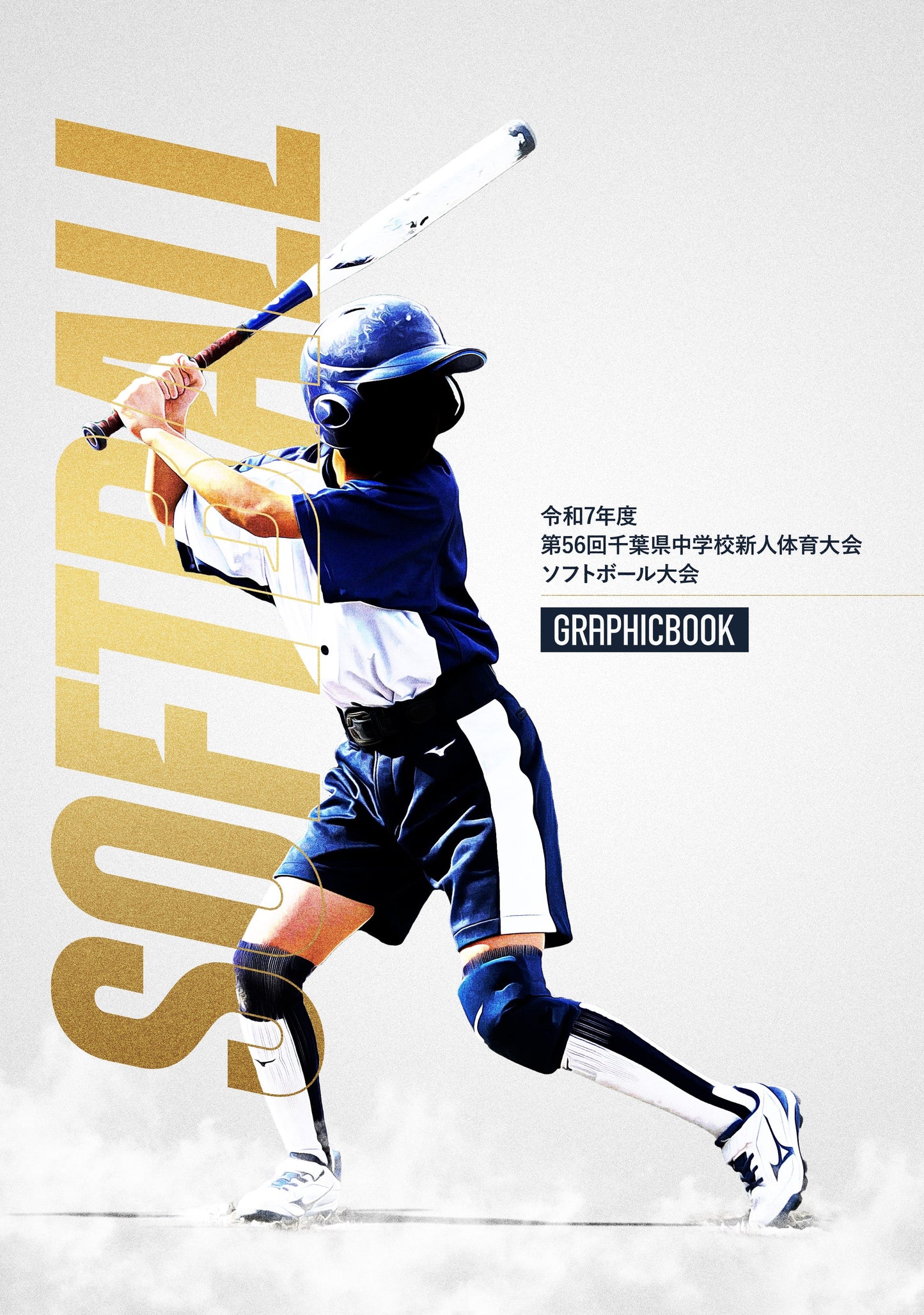 令和7年度 第56回千葉県中学校新人体育大会ソフトボール大会（E1691515）