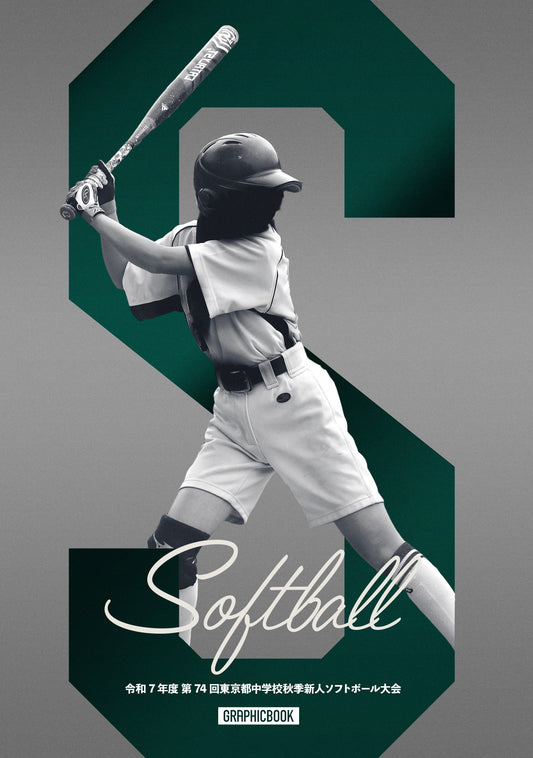 令和7年度 第74回東京都中学校秋季新人ソフトボール大会（E1691516）