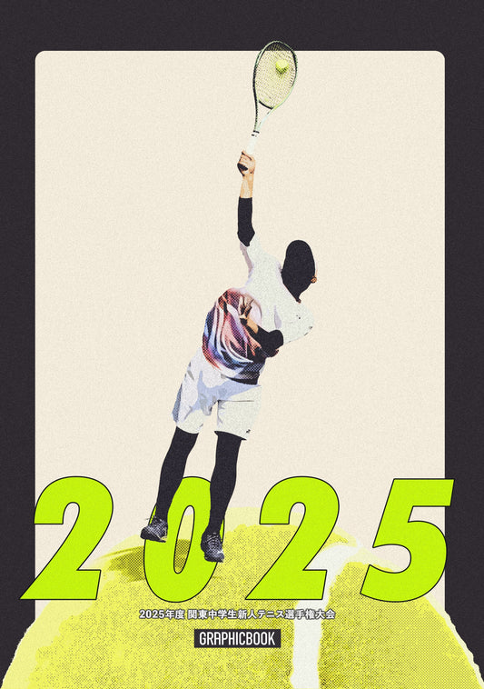 2025年度 関東中学生新人テニス選手権大会（E1691519）