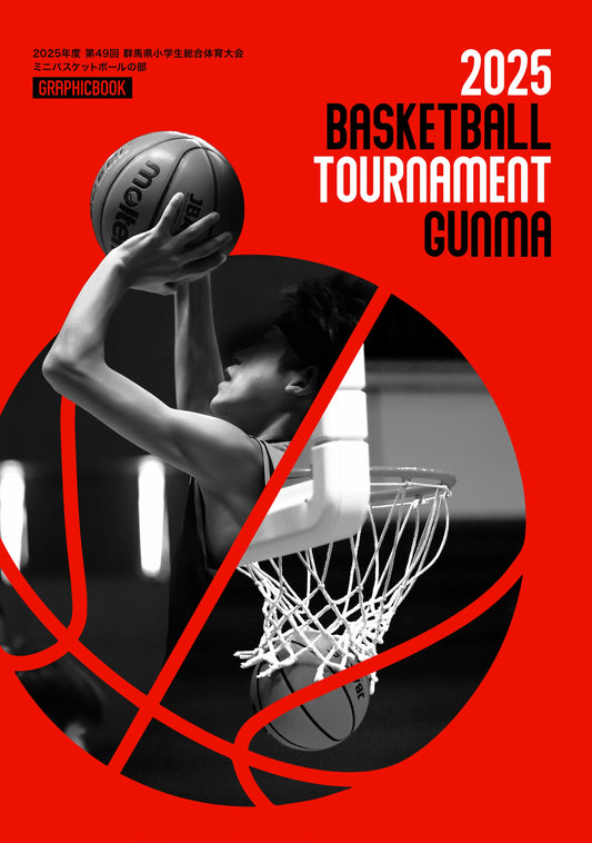 【1】2025年度 第49回 群馬県小学生総合体育大会 ミニバスケットボールの部（E1691523）