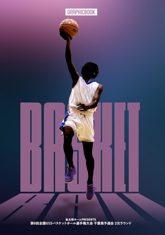 金太郎ホームPRESENTS第6回全国U15バスケットボール選手権大会千葉県予選会第2次ラウンド（E1691525）