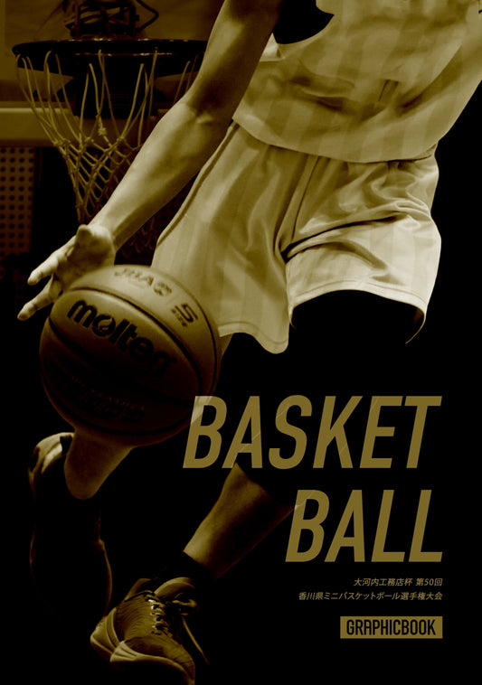 【2】大河内工務店杯 第50回 香川県ミニバスケットボール選手権大会（E1691538）