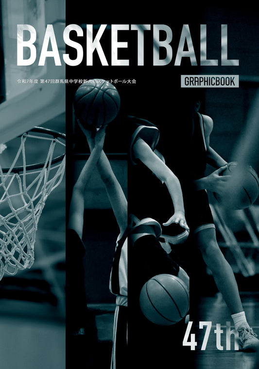 令和7年度 第47回群馬県中学校新人バスケットボール大会（E1691560）