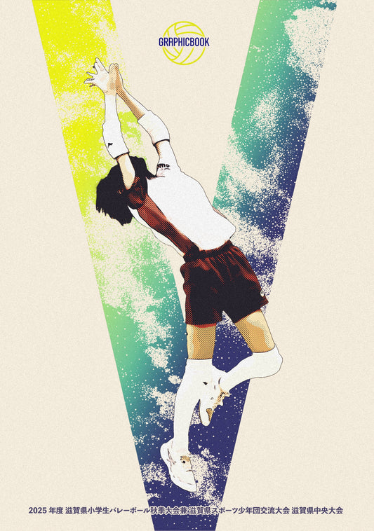 2025年度 滋賀県小学生バレーボール秋季大会兼 滋賀県スポーツ少年団交流大会 滋賀県中央大会（E1691570）