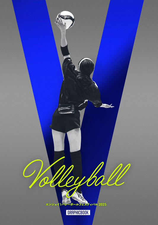 【1】エンジョイ！バレーボールフェスティバル2025（E1691571）