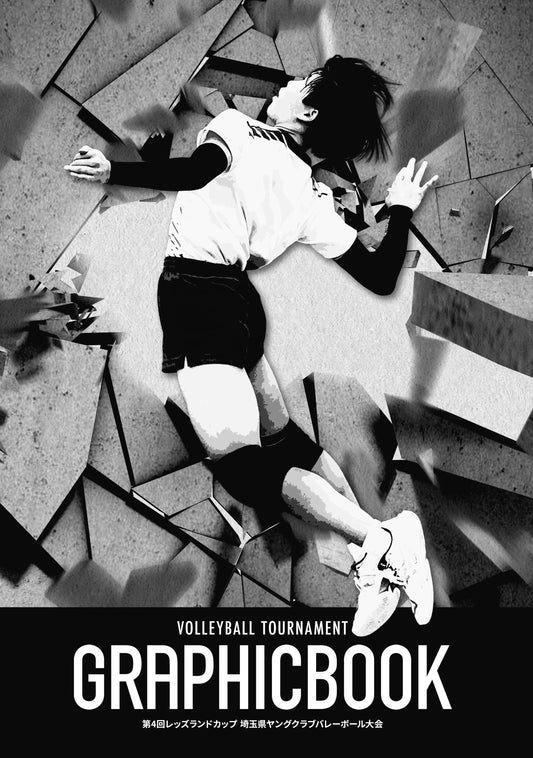 第4回レッズランドカップ 埼玉県ヤングクラブバレーボール大会（E1691574）