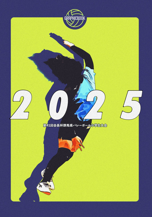 【1】第41回会長杯群馬県バレーボール小学生大会（E1691575）