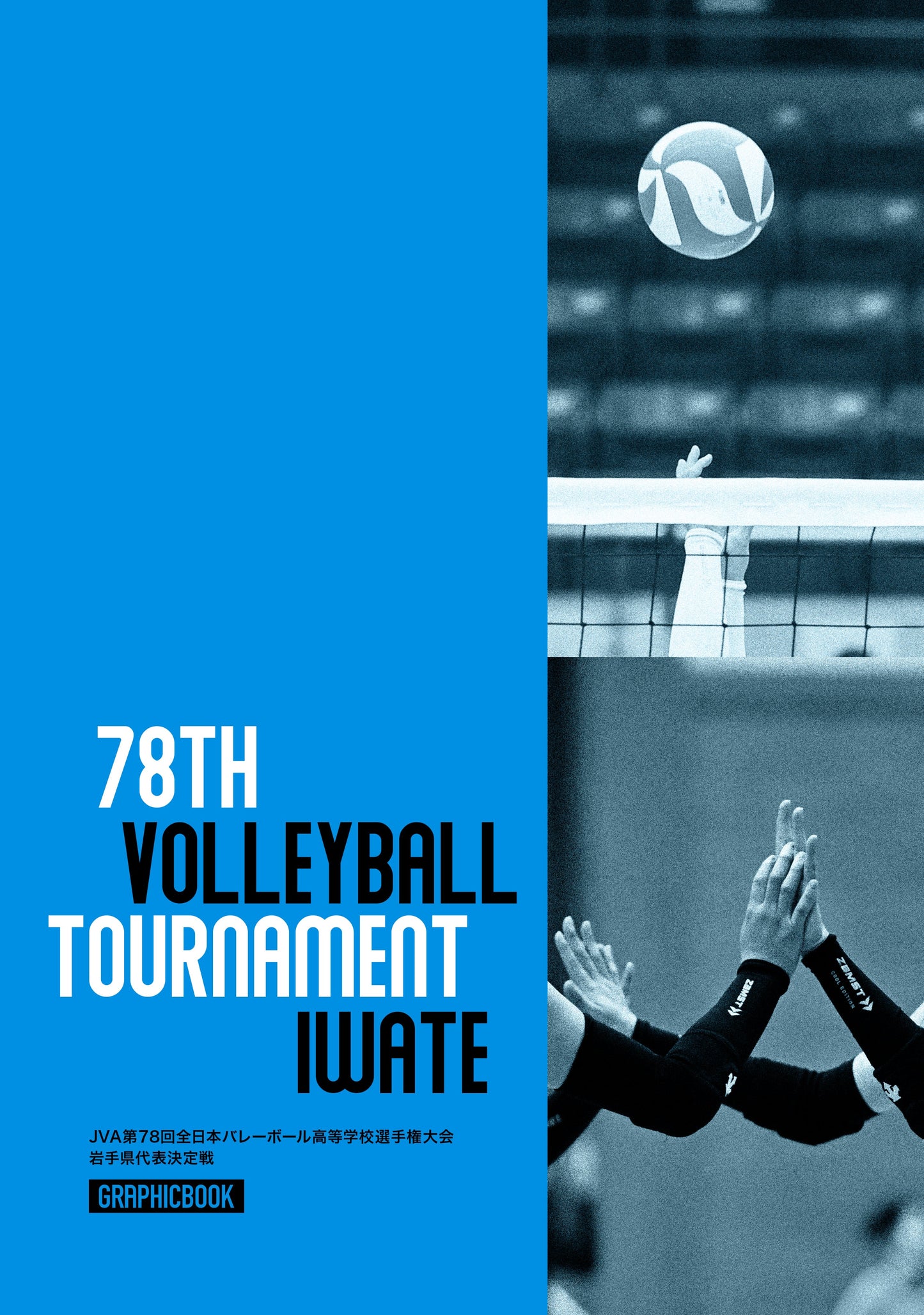 【1】JVA第78回全日本バレーボール高等学校選手権大会 岩手県代表決定戦（E1691582）