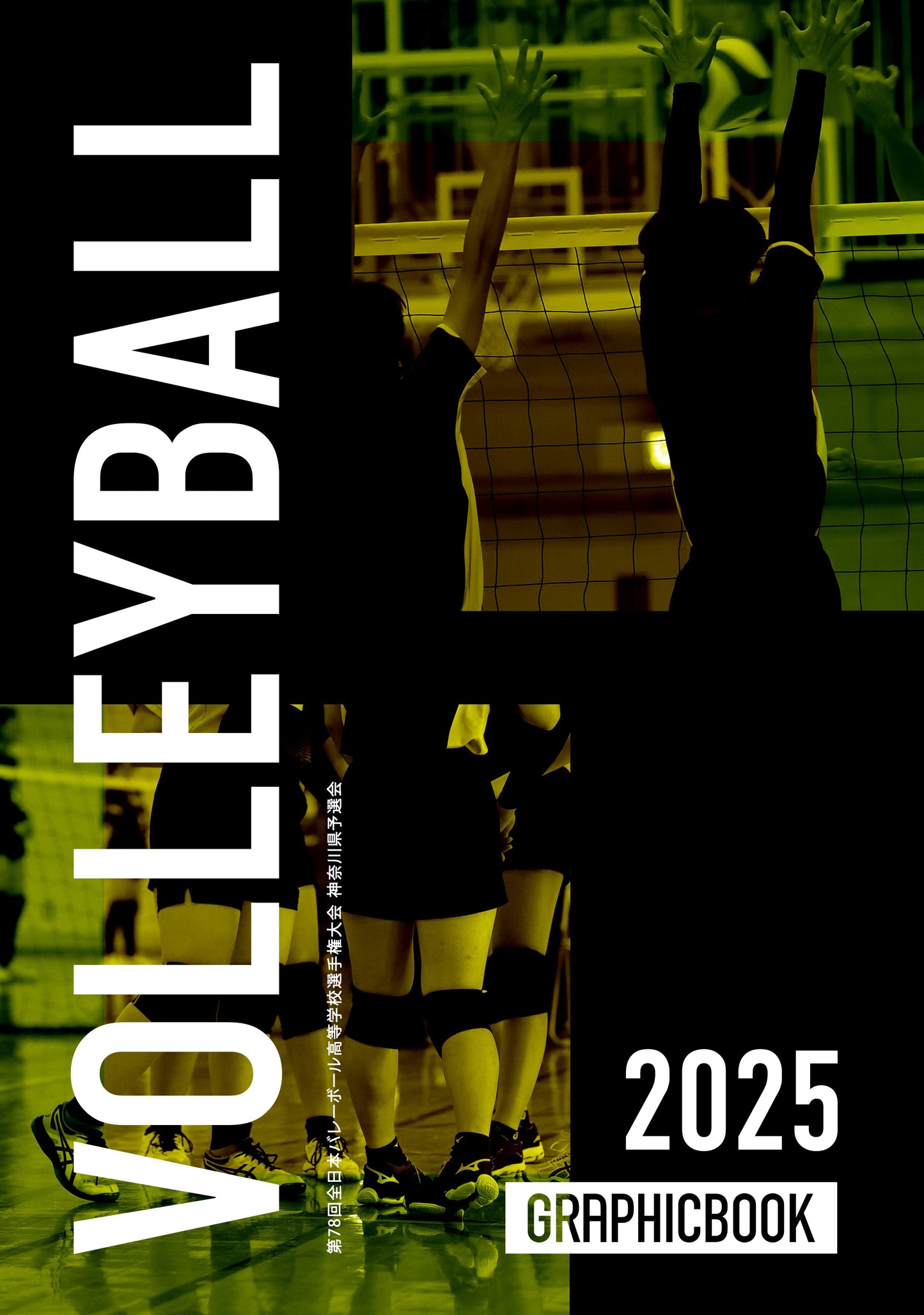 【3】第78回全日本バレーボール高等学校選手権大会 神奈川県予選会（E1691583）