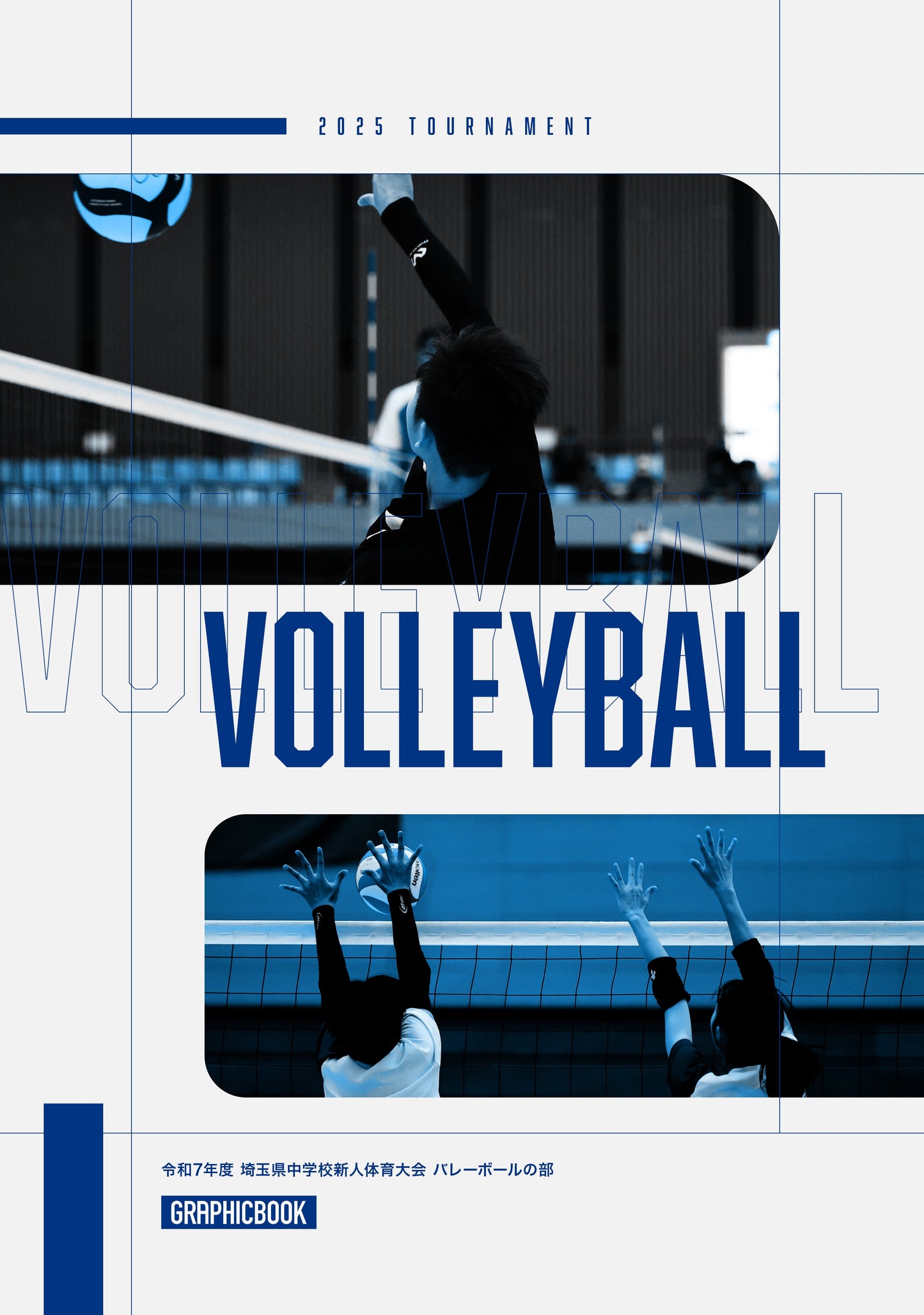【1】令和7年度 埼玉県中学校新人体育大会 バレーボールの部（E1691588）
