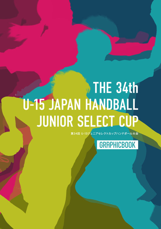 第34回 U-15ジュニアセレクトカップハンドボール大会（E1691602）