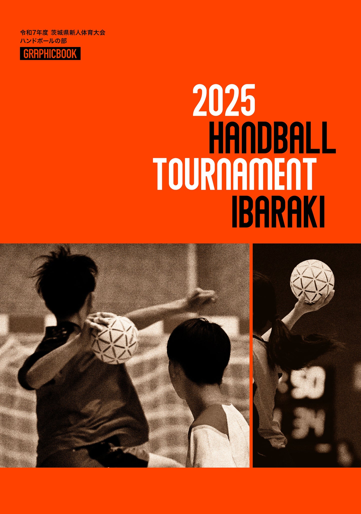令和7年度 茨城県新人体育大会 ハンドボールの部（E1691604）