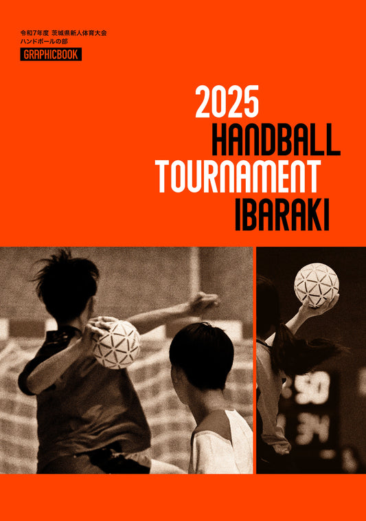 令和7年度 茨城県新人体育大会 ハンドボールの部（E1691604）