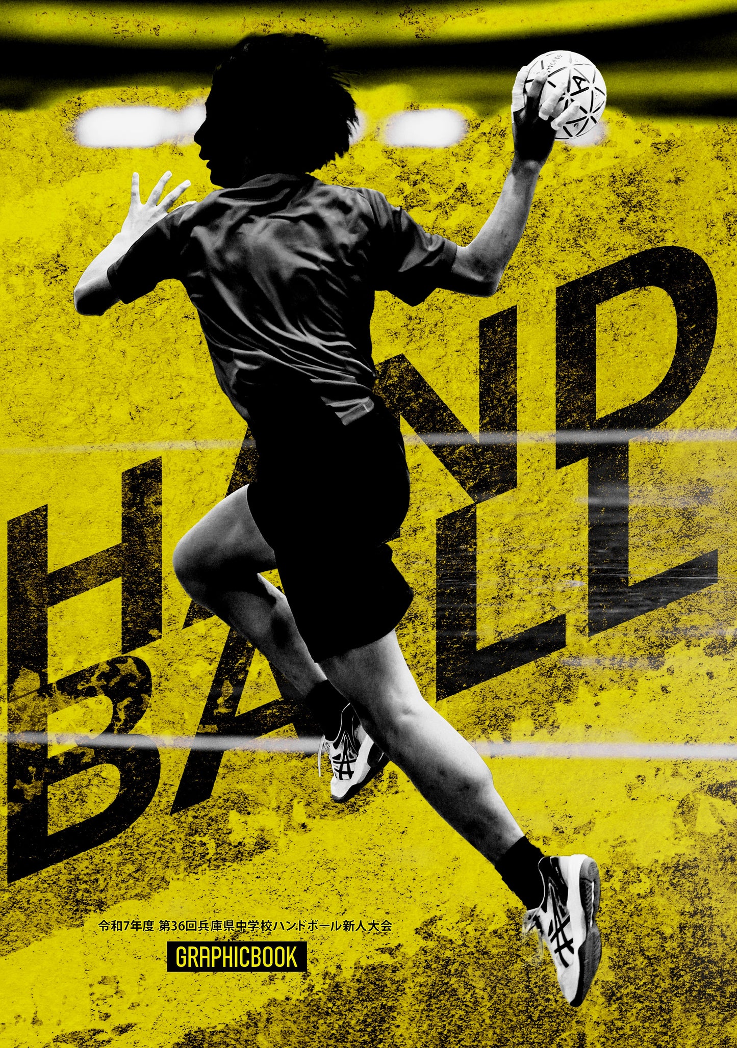 令和7年度 第36回兵庫県中学校ハンドボール新人大会（E1691609）