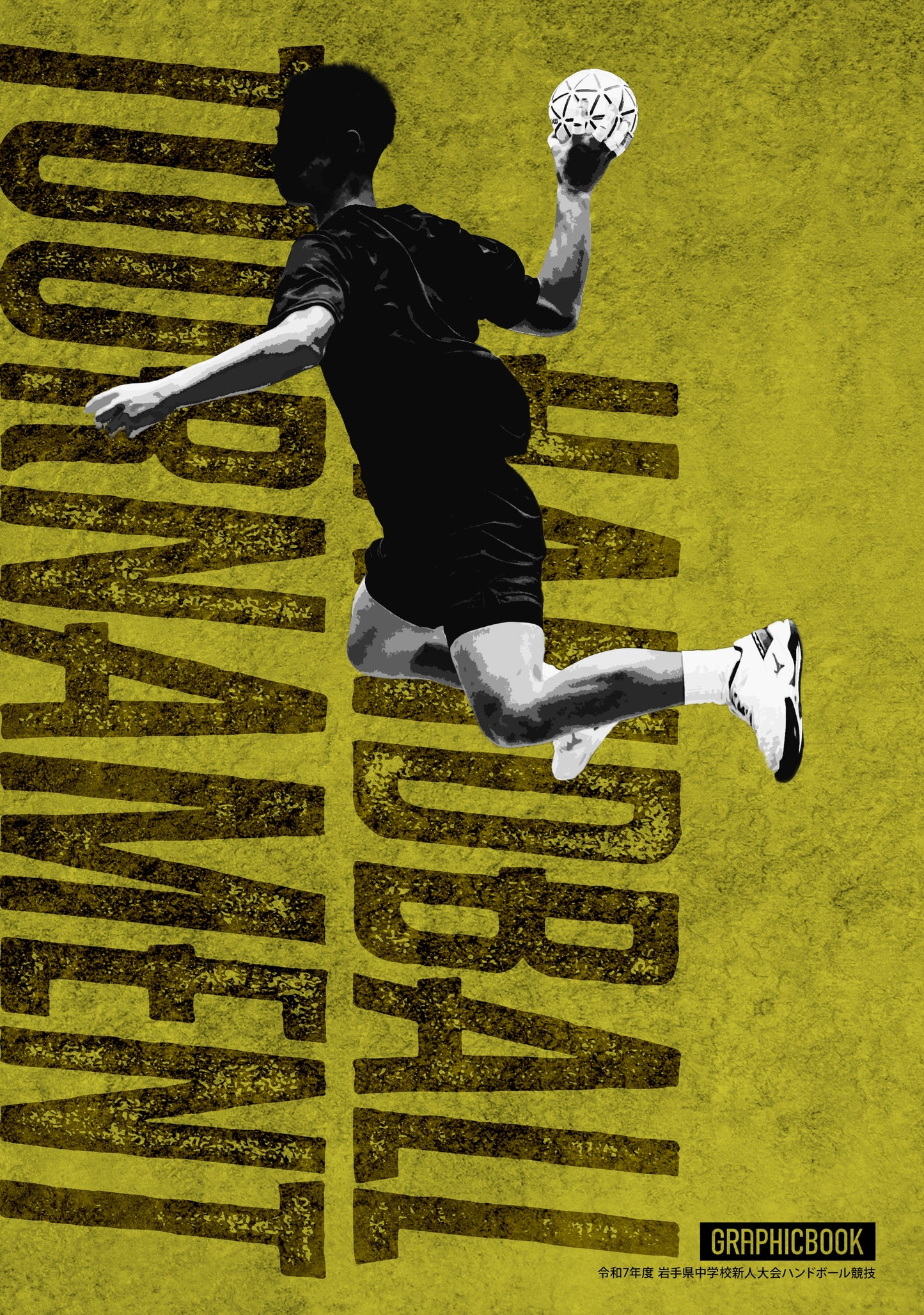 令和7年度 岩手県中学校新人大会ハンドボール競技（E1691610）