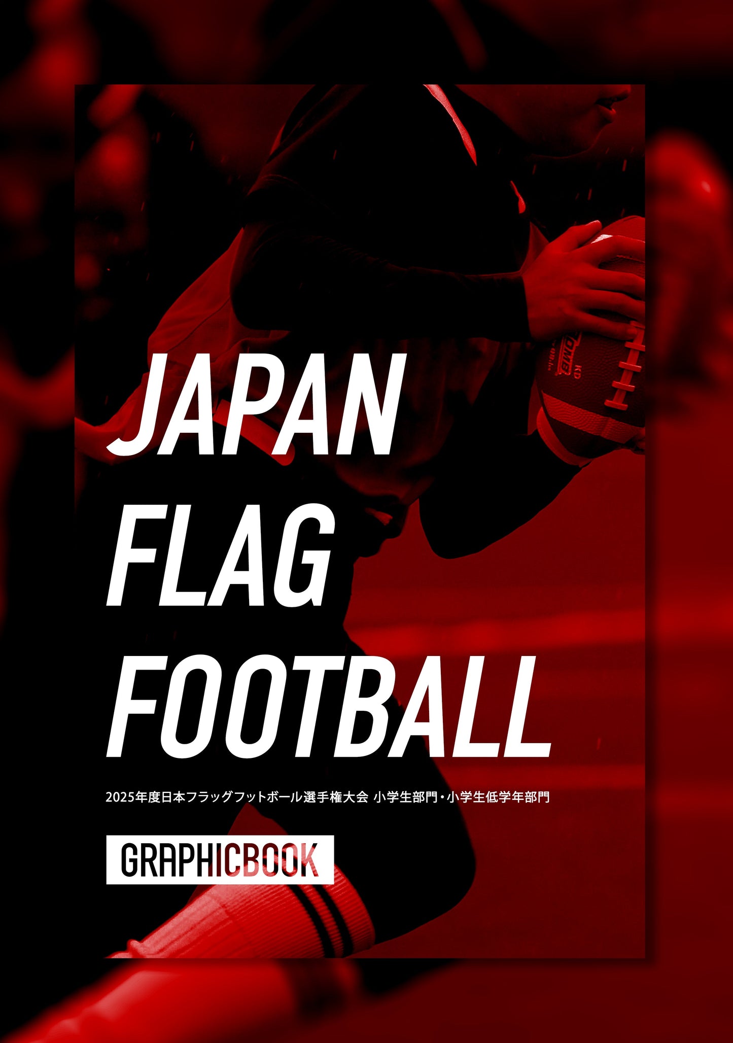 2025年度日本フラッグフットボール選手権大会 小学生部門・小学生低学年部門（E1691613）