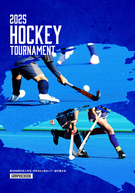 【1】第48回西日本小学生・中学生6人制ホッケー選手権大会（E1691615）