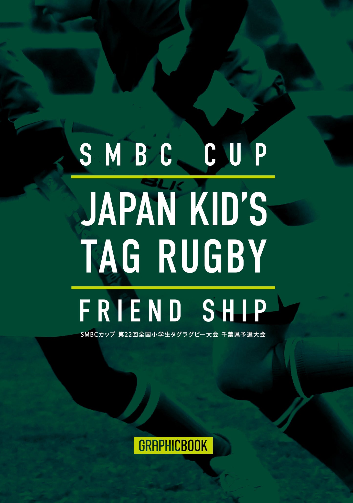 SMBCカップ 第22回全国小学生タグラグビー大会 千葉県予選大会（E1691619）