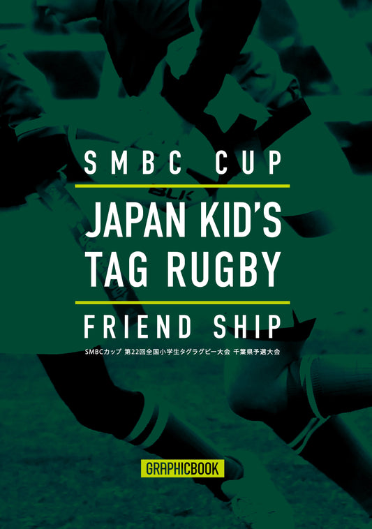 SMBCカップ 第22回全国小学生タグラグビー大会 千葉県予選大会（E1691619）