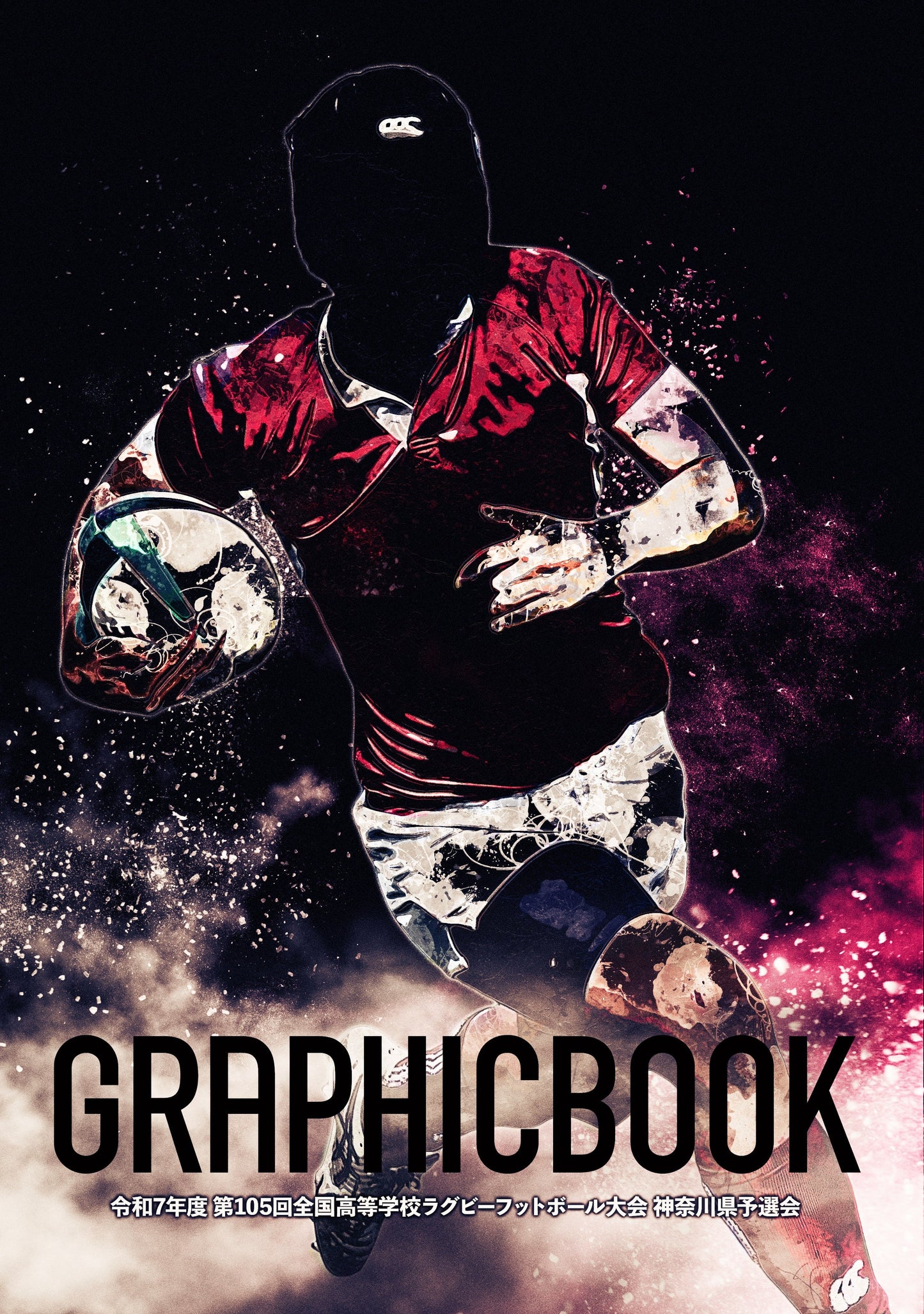 令和7年度 第105回全国高等学校ラグビーフットボール大会 神奈川県予選会（E1691628）