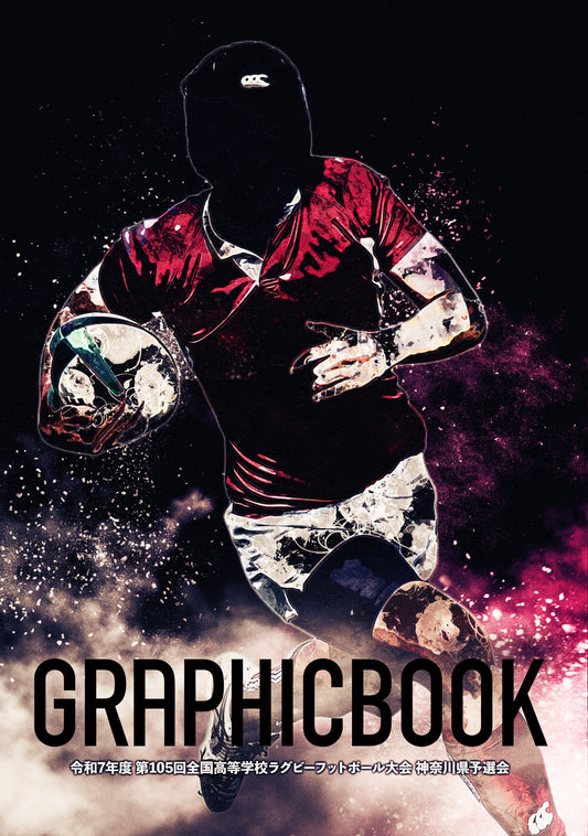 令和7年度 第105回全国高等学校ラグビーフットボール大会 神奈川県予選会（E1691628）