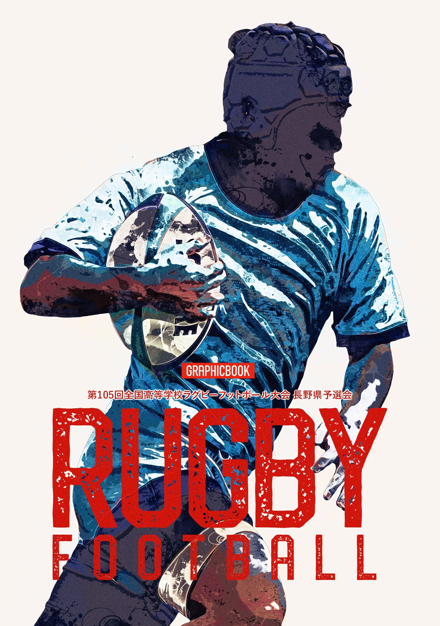 第105回全国高等学校ラグビーフットボール大会 長野県予選会（E1691630）