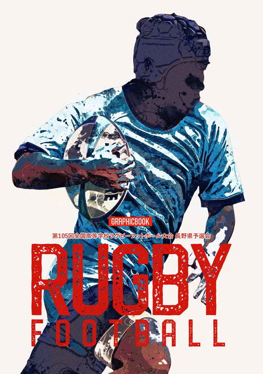 第105回全国高等学校ラグビーフットボール大会 長野県予選会（E1691630）