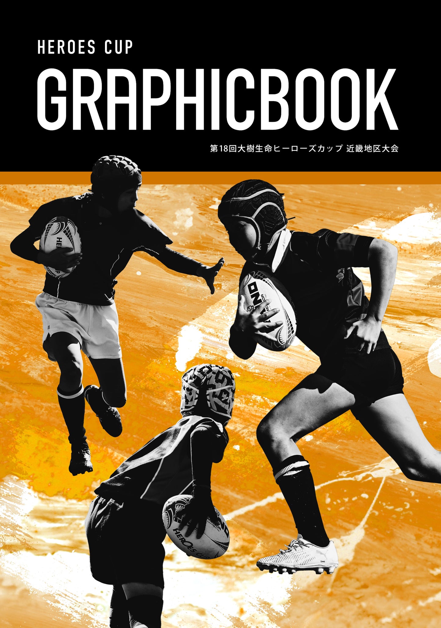 第18回大樹生命ヒーローズカップ 近畿地区大会（E1691641）