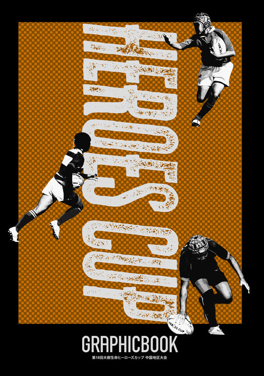 第18回大樹生命ヒーローズカップ 中国地区大会（E1691642）