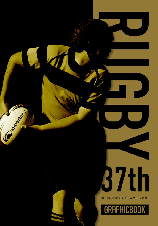 第37回四国ラグビースクール大会（E1691650）
