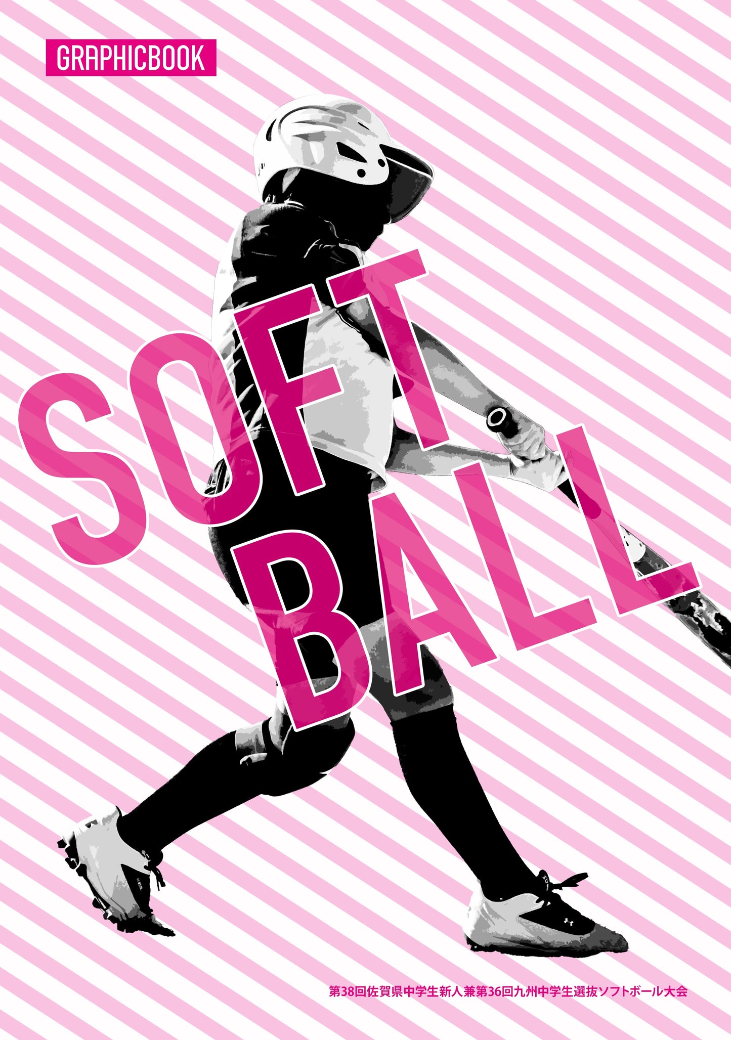 第38回佐賀県中学生新人兼第36回九州中学生選抜ソフトボール大会（E1691876）