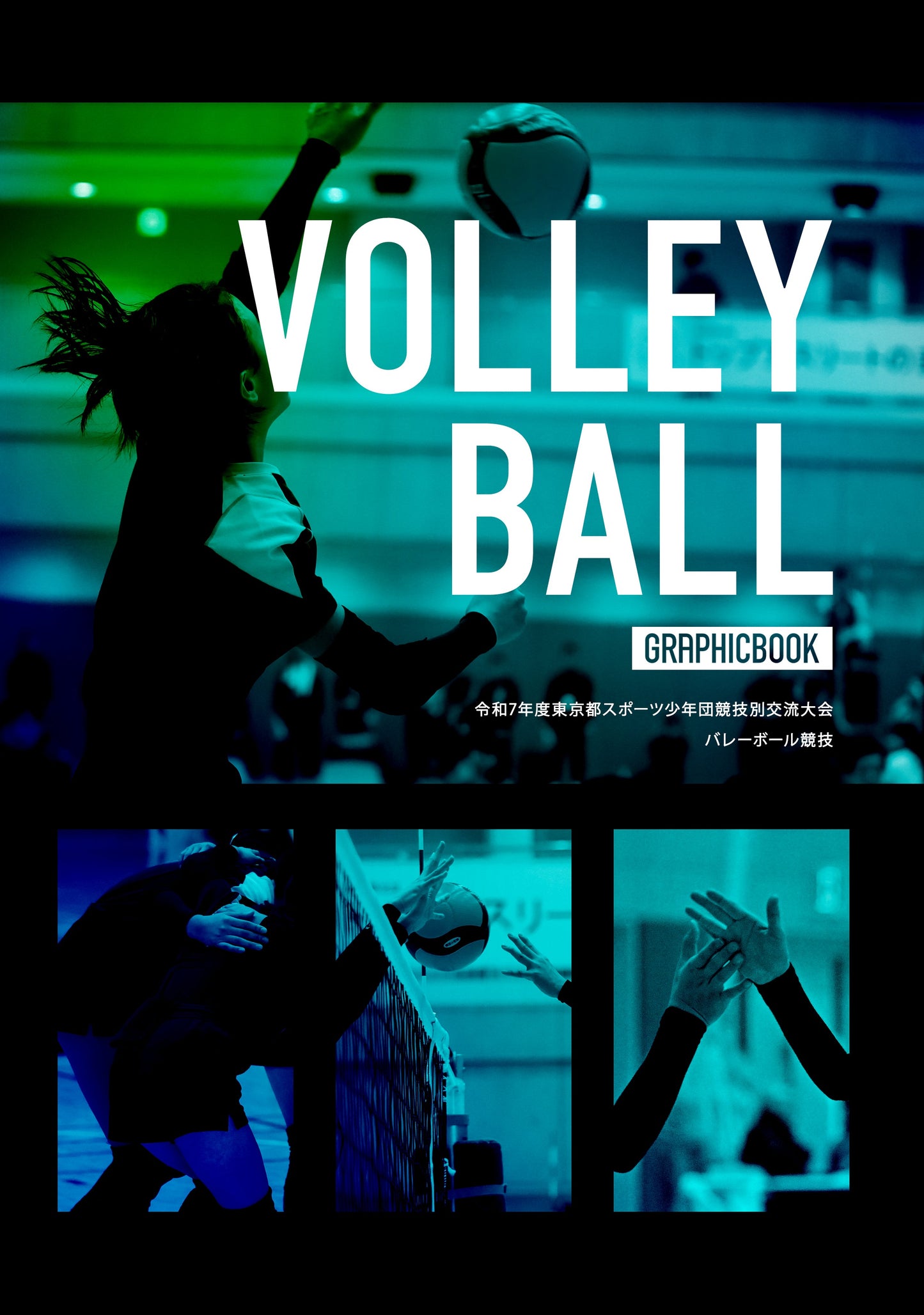 令和7年度東京都スポーツ少年団競技別交流大会 バレーボール競技（E1691899）