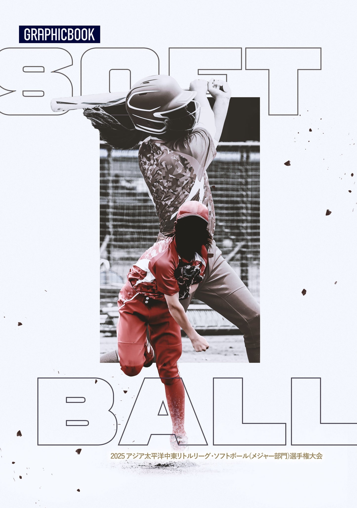 2025 アジア太平洋中東リトルリーグ・ソフトボール(メジャー部門)選手権大会（E1711168）