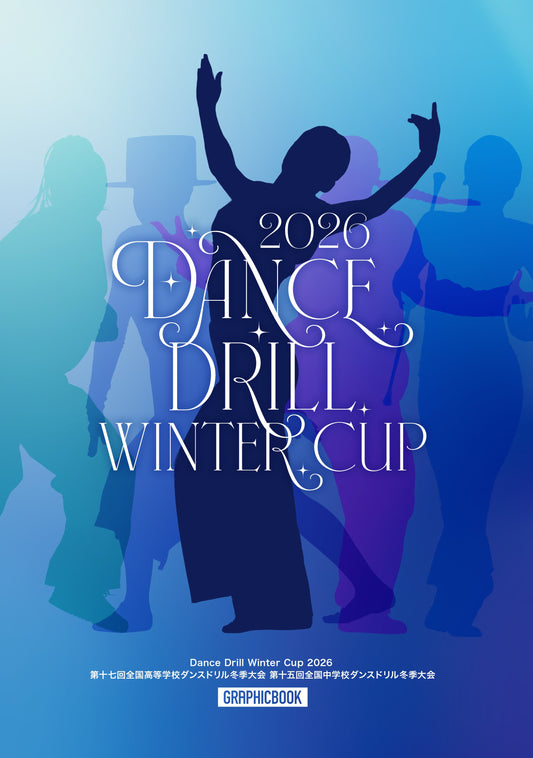 【1】Dance Drill Winter Cup 2026 第十七回全国高等学校ダンスドリル冬季大会 第十五回全国中学校ダンスドリル冬季大会（E1721924）