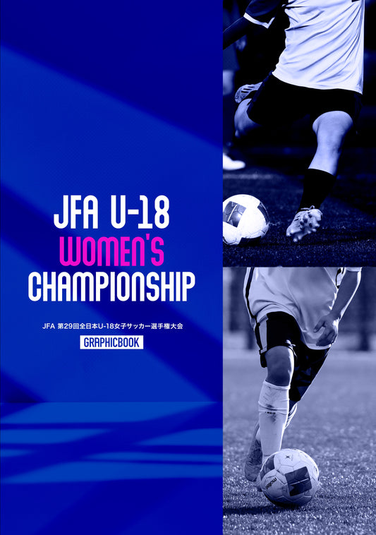 JFA 第29回全日本U-18女子サッカー選手権大会（E1724615）