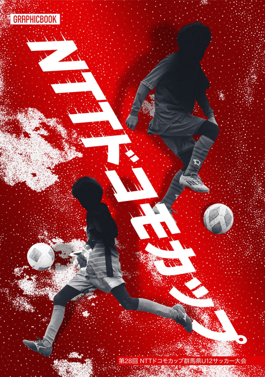 【1】第28回 NTTドコモカップ群馬県U12サッカー大会（E1724651）