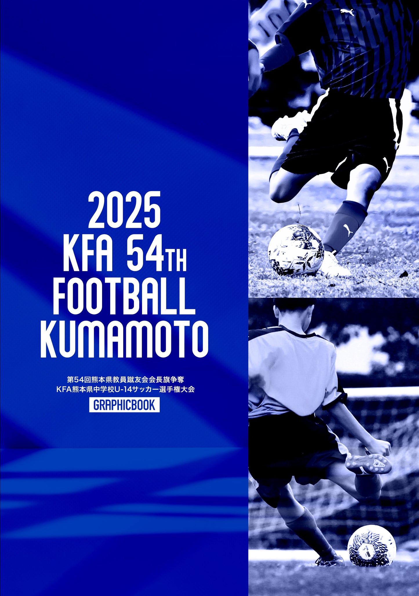 第54回熊本県教員蹴友会会長旗争奪KFA熊本県中学校U-14サッカー選手権大会（E1724655）