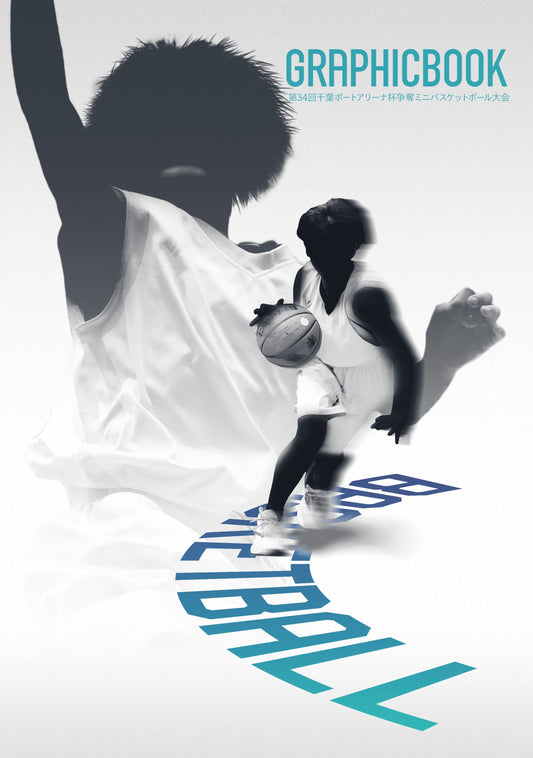 【2】第34回千葉ポートアリーナ杯争奪ミニバスケットボール大会（E1724682）