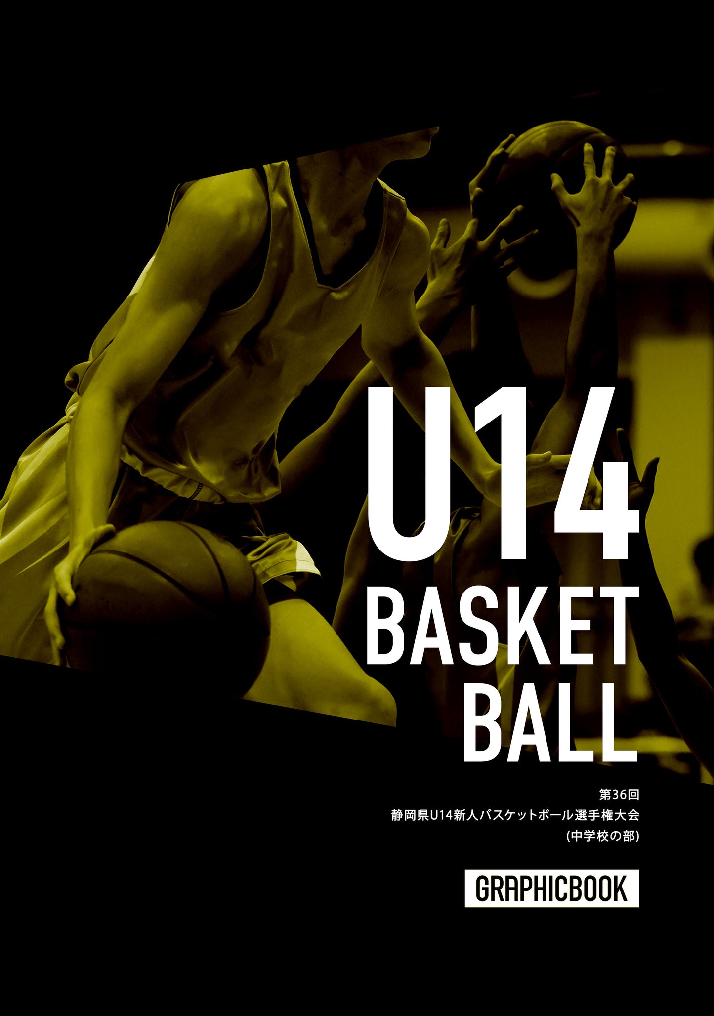 第36回 静岡県U14新人バスケットボール選手権大会(中学校の部)（E1724683）