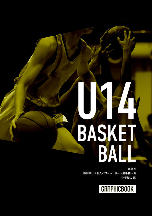 第36回 静岡県U14新人バスケットボール選手権大会(中学校の部)（E1724683）