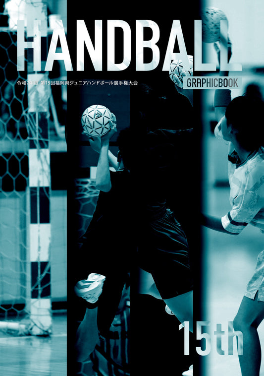 令和7年度 第15回福岡県ジュニアハンドボール選手権大会（E1724729）
