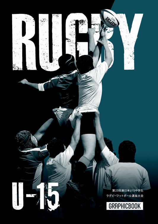 第23回東日本U15中学生ラグビーフットボール選抜大会（E1724735）