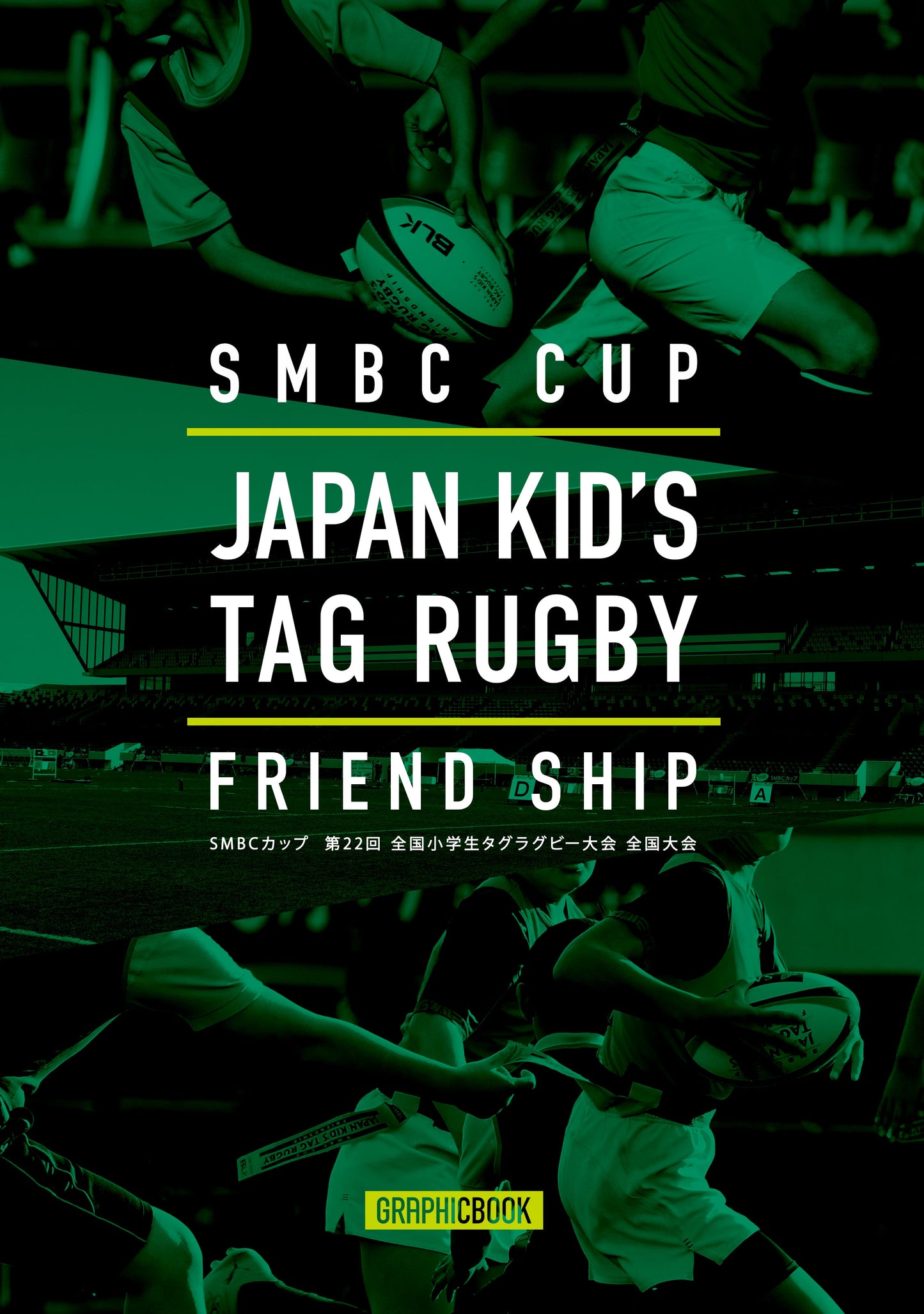 SMBCカップ  第22回 全国小学生タグラグビー大会 全国大会（E1724736）