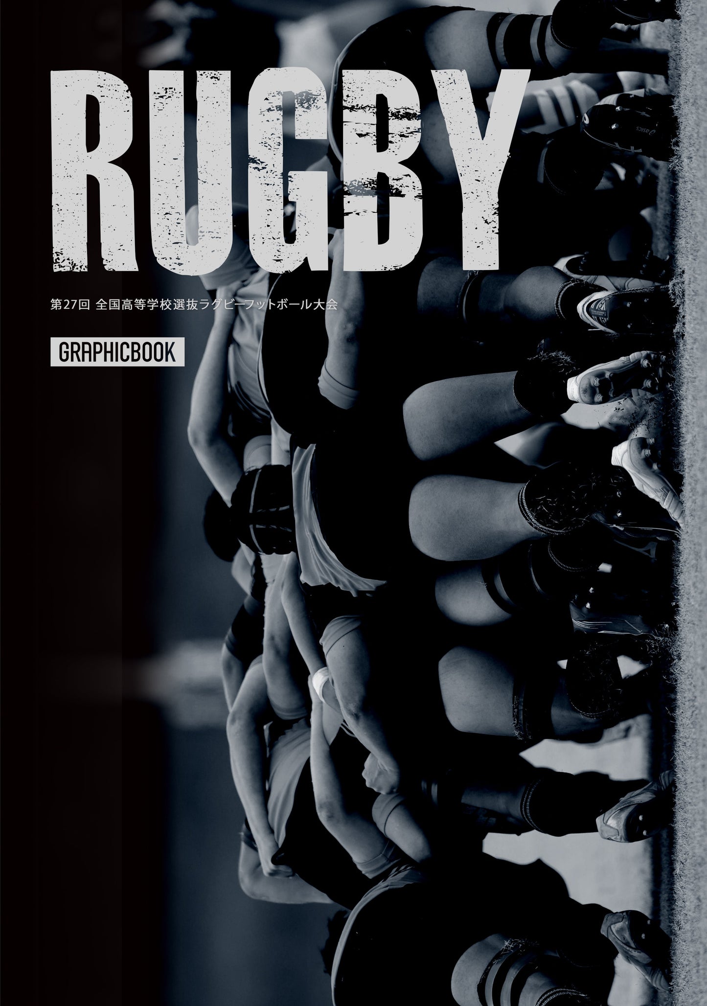 第27回 全国高等学校選抜ラグビーフットボール大会（E1724745）