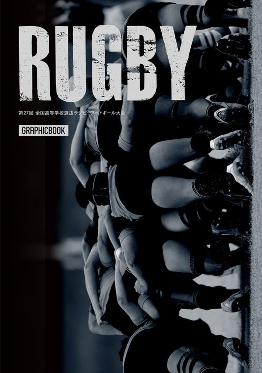 第27回 全国高等学校選抜ラグビーフットボール大会（E1724745）