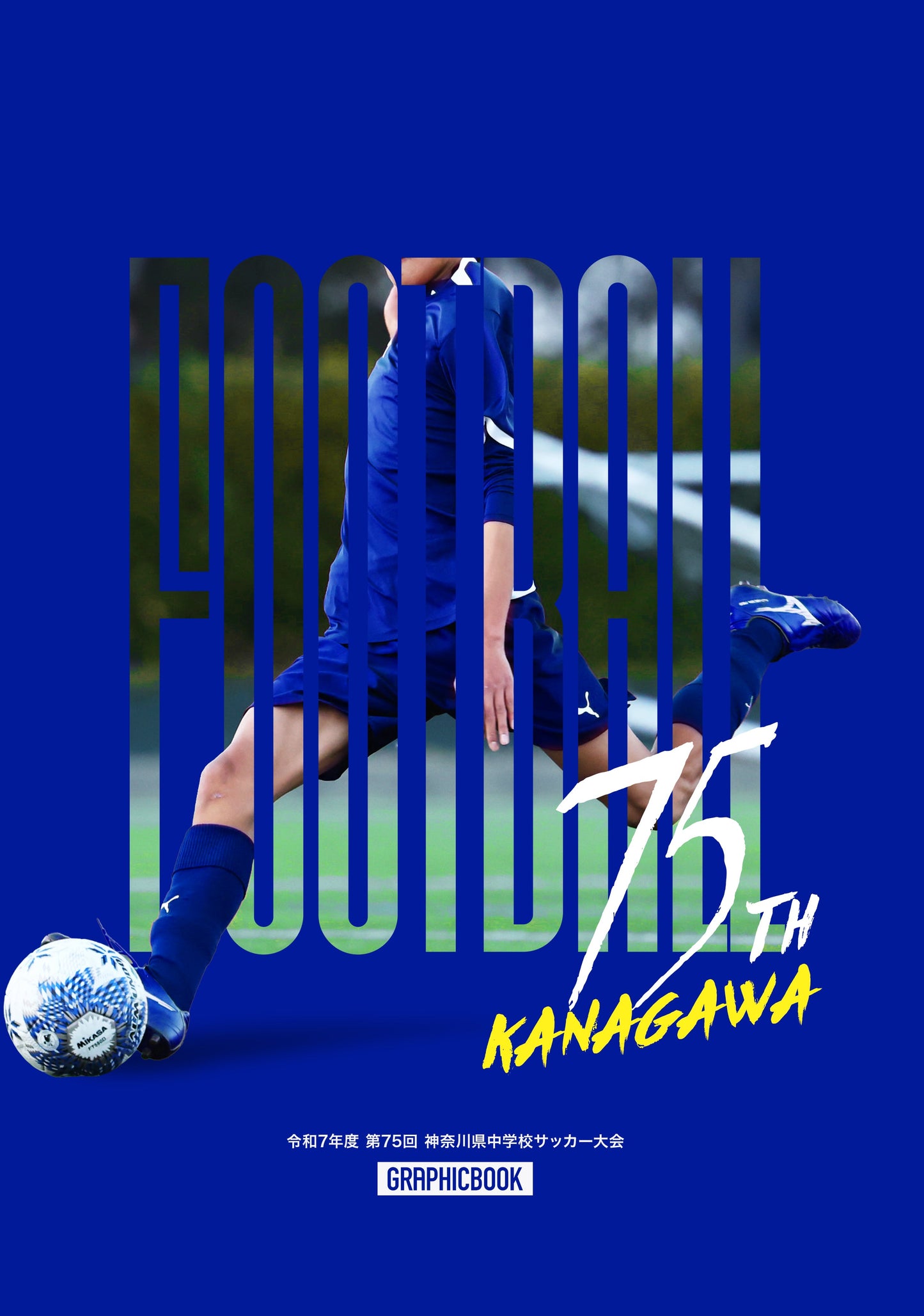 令和7年度 第75回 神奈川県中学校サッカー大会（E1724777）