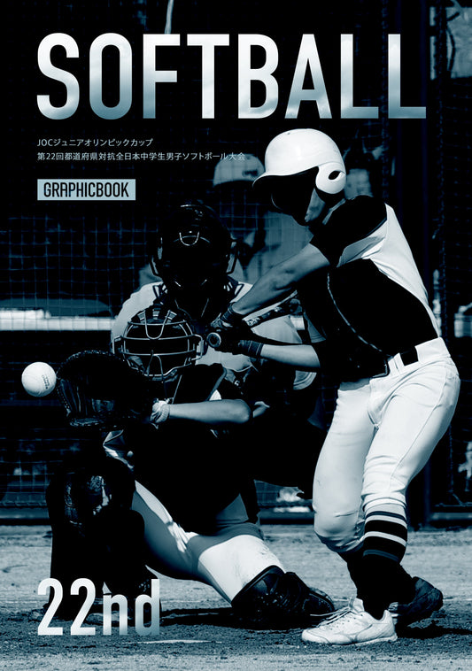 JOCジュニアオリンピックカップ 第22回都道府県対抗全日本中学生男子ソフトボール大会（E1724779）
