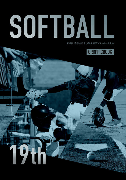 第19回 春季全日本小学生男子ソフトボール大会（E1724781）